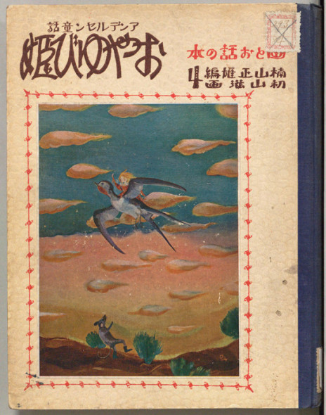 21-Shigeru-Hatsuyama-Thumbelina-1925